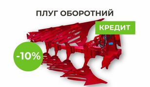 new Optikon Мастер А4 (3-к) reversible plough